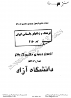 دکتری آزاد جزوات سوالات PHD فرهنگ زبان های باستانی ایران دکتری آزاد 1387